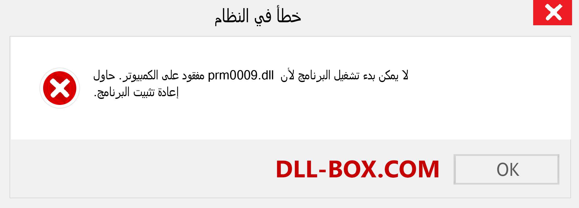 ملف prm0009.dll مفقود ؟. التنزيل لنظام التشغيل Windows 7 و 8 و 10 - إصلاح خطأ prm0009 dll المفقود على Windows والصور والصور