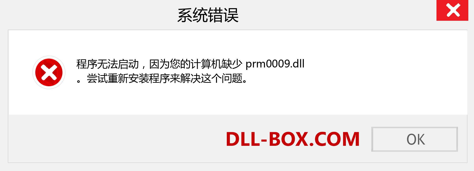 prm0009.dll 文件丢失？。 适用于 Windows 7、8、10 的下载 - 修复 Windows、照片、图像上的 prm0009 dll 丢失错误